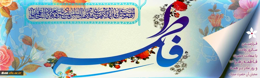 سالروز ولادت باسعادت حضرت فاطمه زهرا (س) و روز مادر مبارک باد
 2