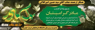 پیام تسلیت درگذشت مادر همکار ارجمند جناب آقای سید حسین امیر کلالی