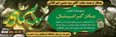 پیام تسلیت درگذشت مادر همکار ارجمند جناب آقای سید حسین امیر کلالی