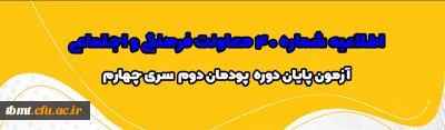اطلاعیه شماره 40 معاونت فرهنگی و اجتماعی:
آزمون پایان دوره پودمان دوم سری چهارم مشمولان قانون تعیین تکلیف وزارت آموزش و پرورش و آزمون استخدامی ماده28