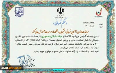 میلاد بابایی دانشجو معلم دانشگاه فرهنگیان واحد شهید رجایی تربت حیدریه در مسابقات ورزش قهرمانی و همگانی دانشگاه ها و موسسات آموزش عالی سراسر کشور خوش درخشید.