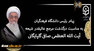 پیام رئیس دانشگاه فرهنگیان به مناسبت درگذشت مرجع عالیقدر شیعه آیت الله العظمی صافی گلپایگانی (رضوان الله تعالی علیه)