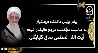پیام رئیس دانشگاه فرهنگیان به مناسبت درگذشت مرجع عالیقدر شیعه آیت الله العظمی صافی گلپایگانی (رضوان الله تعالی علیه)