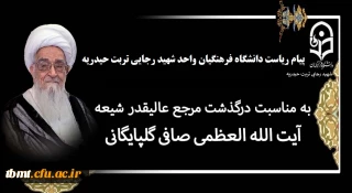 پیام تسلیت ریاست دانشگاه فرهنگیان واحد شهید رجایی تربت حیدریه به مناسبت رحلت حضرت آیت الله العظمی صافی گلپایگانی (رضوان الله تعالی علیه)
