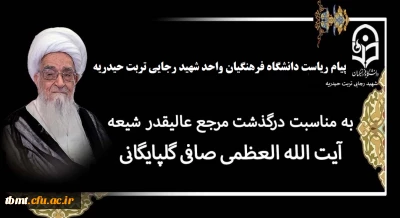 پیام تسلیت ریاست دانشگاه فرهنگیان واحد شهید رجایی تربت حیدریه به مناسبت رحلت حضرت آیت الله العظمی صافی گلپایگانی (رضوان الله تعالی علیه)