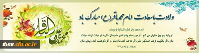 ولادت با سعادت پنجمین نور آسمان امامت و ولایت حضرت امام محمد باقر(ع)، و حلول ماه رجب بر همگان مبارک باد.