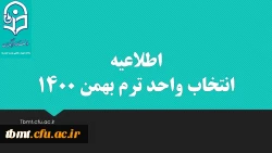 قابل توجه کلیه دانشجویان محترم 
انتخاب واحد ترم بهمن 1400 2