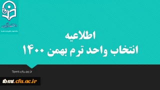قابل توجه کلیه دانشجویان محترم 
انتخاب واحد ترم بهمن 1400