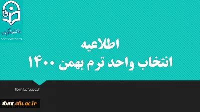 قابل توجه کلیه دانشجویان محترم 
انتخاب واحد ترم بهمن 1400
