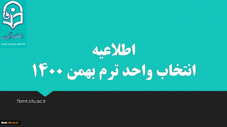 قابل توجه کلیه دانشجویان محترم 
انتخاب واحد ترم بهمن 1400 2