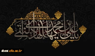 شهادت مظلومانه حضرت امام علی النقی (ع) تسلیت باد
