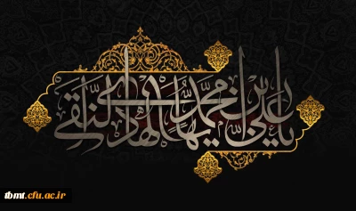شهادت مظلومانه حضرت امام علی النقی (ع) تسلیت باد