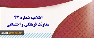اطلاعیه شماره 42 معاونت فرهنگی و اجتماعی:
آزمون جبرانی سری اول ، دوم، سوم، چهارم و قبولی های آزمون استخدامی سنوات قبل ماده 28