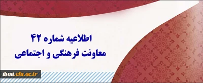 اطلاعیه شماره 42 معاونت فرهنگی و اجتماعی:
آزمون جبرانی سری اول ، دوم، سوم، چهارم و قبولی های آزمون استخدامی سنوات قبل ماده 28