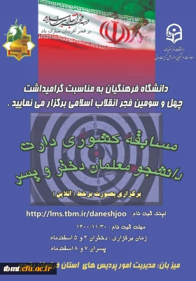 قابل توجه دانشجو معلمان گرامی: برگزاری مسابقات کشوی دارت به میزبانی استان خراسان رضوی