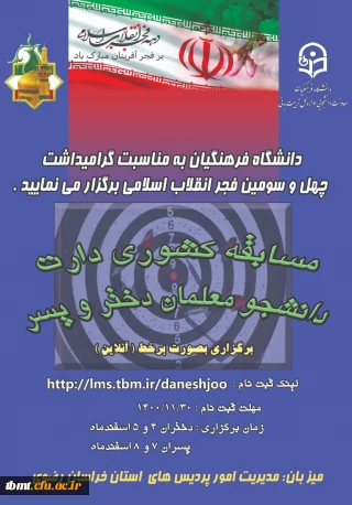 قابل توجه دانشجو معلمان گرامی: برگزاری مسابقات کشوی دارت به میزبانی استان خراسان رضوی