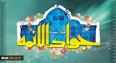 ولادت با سعادت حضرت امام محمدتقی، جواد الائمه(ع) مبارک باد