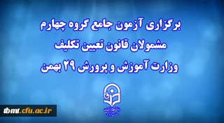 دانشگاه فرهنگیان خبر داد:
برگزاری آزمون جامع گروه چهارم مشمولان قانون تعیین تکلیف وزارت آموزش و پرورش 29 بهمن