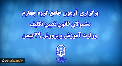 دانشگاه فرهنگیان خبر داد:
برگزاری آزمون جامع گروه چهارم مشمولان قانون تعیین تکلیف وزارت آموزش و پرورش 29 بهمن