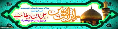 میلاد با سعادت مولود کعبه، حضرت علی (ع)  و روز پدر بر همگان مبارک