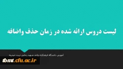 لیست دروس ارائه شده در زمان حذف واضافه دانشجویان واحد شهید رجایی تربت حیدریه 2