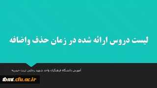 لیست دروس ارائه شده در زمان حذف واضافه دانشجویان واحد شهید رجایی تربت حیدریه