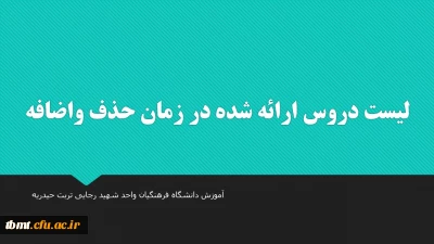 لیست دروس ارائه شده در زمان حذف واضافه دانشجویان واحد شهید رجایی تربت حیدریه