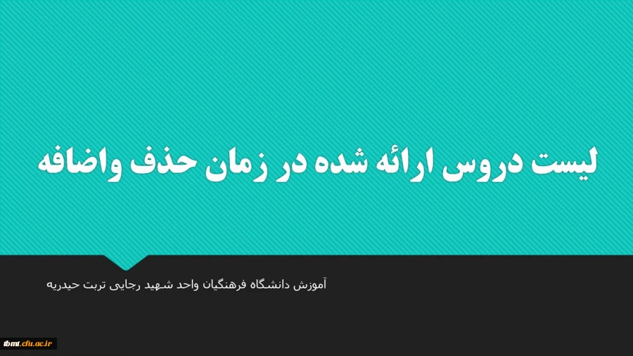 لیست دروس ارائه شده در زمان حذف واضافه دانشجویان واحد شهید رجایی تربت حیدریه 2