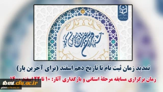 برای آخرین بار
مهلت ثبت نام در سی و دومین دوره جشنواره فرهنگی و اجتماعی دانشگاه فرهنگیان تمدید شد