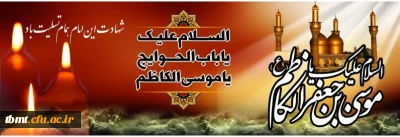 شهادت جانسوز حضرت امام کاظم علیه السلام را به محضر مقدس امام زمان عج الله تعالی فرجه الشریف و محبین حضرتش تسلیت عرض می نمایم