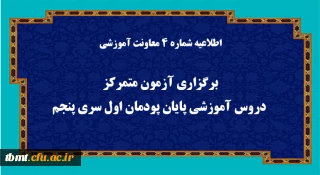 اطلاعیه شماره 4 معاونت آموزشی (مدیریت بهسازی منابع انسانی):
برگزاری آزمون متمرکز دروس آموزشی پایان پودمان اول سری پنجم
