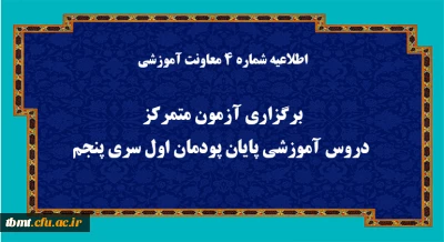 اطلاعیه شماره 4 معاونت آموزشی (مدیریت بهسازی منابع انسانی):
برگزاری آزمون متمرکز دروس آموزشی پایان پودمان اول سری پنجم