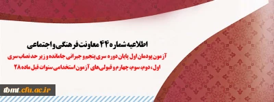 اطلاعیه شماره 44 معاونت فرهنگی و اجتماعی:
آزمون پودمان اول پایان دوره سری پنجم و جبرانی جامانده و زیر حد نصاب سری اول، دوم، سوم، چهارم و قبولی های آزمون استخدامی سنوات قبل ماده 28
