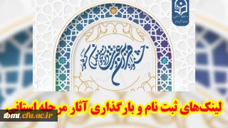 ثبت نام و بارگذاری آثار در مرحله استانی سی و دومین جشنواره قرآن و عترت