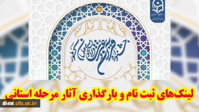 ثبت نام و بارگذاری آثار در مرحله استانی سی و دومین جشنواره قرآن و عترت