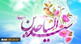 ولادت با سعادت چهارمین اختر فروزان آسمان امامت و ولایت، حضرت امام سجاد (ع) مبارک باد.