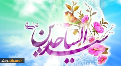 ولادت با سعادت چهارمین اختر فروزان آسمان امامت و ولایت، حضرت امام سجاد (ع) مبارک باد.