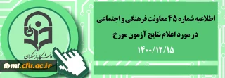 اطلاعیه شماره 45 معاونت فرهنگی و اجتماعی
اعلام نتایج آزمون مورخ 15 بهمن 1400