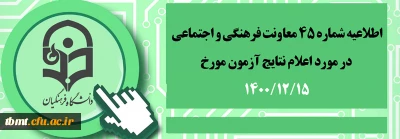 اطلاعیه شماره 45 معاونت فرهنگی و اجتماعی
اعلام نتایج آزمون مورخ 15 بهمن 1400
