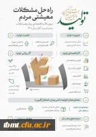 تولید دانش بنیان و اشتغال آفرین 2