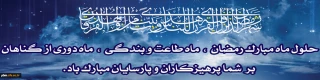 فرا رسیدن ماه رمضان، ماه بندگی خدا بر همگان مبارک باد.