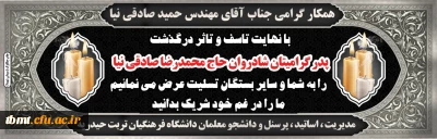 تسلیت درگذشت پدر همکار گرامی جناب آقای مهندس حمید صادقی نیا