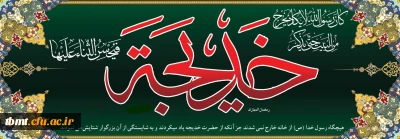 دهم رمضان سالروز رحلت بانوی بزرگ اسلام، همسر باوفا و یار و حامی حضرت محمد (ص) پیامبر اسلام، ام المومنین حضرت خدیجه (س) بر همگان تسلیت.