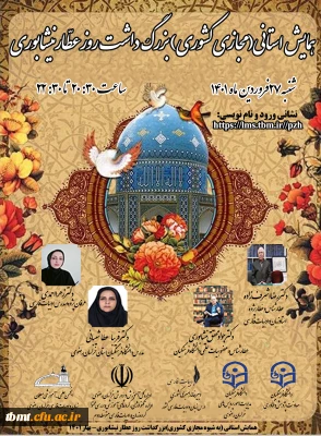 اطلاع رسانی همایش مجازی بزرگ داشت روز عطار نیشابوری به میزبانی پردیس شهید بهشتی مشهد مقدس