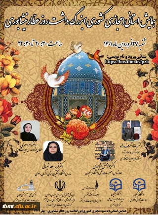 اطلاع رسانی همایش مجازی بزرگ داشت روز عطار نیشابوری به میزبانی پردیس شهید بهشتی مشهد مقدس