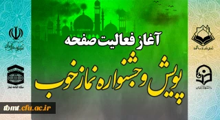 آغاز فعالیت صفحه اختصاصی پویش و جشنواره نماز خوب