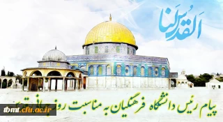 پیام رئیس دانشگاه فرهنگیان به مناسبت روز جهانی قدس