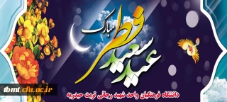   فرا رسیدن عید فطر و جشن طاعت بر ره یافتگان ضیافت الهی مبارک.