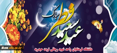   فرا رسیدن عید فطر و جشن طاعت بر ره یافتگان ضیافت الهی مبارک.