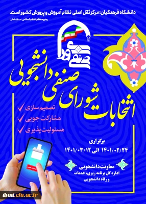 برگزاری انتخابات مجازی شورای صنفی، رفاهی واحد شهید رجایی تربت حیدریه همزمان با سایر مراکز دانشگاه فرهنگیان کشور